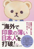 海外で印象の薄い日本人を打破!(POD)