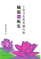 1836年天保六年 輪廻∞転生（POD）