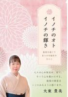 「イノチのオト イノチの輝き」 〜能楽を通じて自らの可能性をひらく〜（POD）