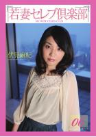 &lt;若妻セレブ倶楽部&gt; 06 伏見麻紀（POD）