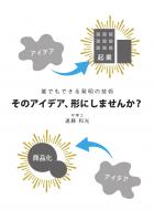 誰でもできる発明の技術 そのアイデア、形にしませんか?(POD)