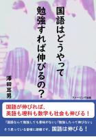 国語はどうやって勉強すれば伸びるの?(POD)