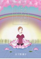宇宙の法則で幸せをつかむ 〜アーユルヴェーダを取り入れて人生を好転させる〜（POD）