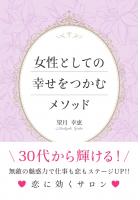 女性としての幸せをつかむメソッド（POD）