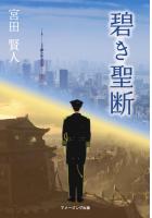 『碧き聖断』〜必ず原爆投下を防いで未来を変える…誠太は八十年前へ旅立った〜(POD)