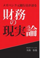 メガバンク元銀行員が語る  財務の現実論(POD)