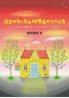 注文の多くなる料理店のつくり方〜つくった店は必ず流行るインテリアデザイナーのひみつ〜(POD)