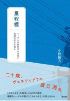 里程標ーヘーゲル宗教哲学の末尾に音調の乱れを探る（POD）