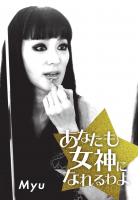 あなたも女神になれるわよ（POD）