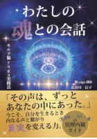 わたしの魂との会話　セルフ脳yoga実践法　〜ずっと知りたかったコト〜（POD）