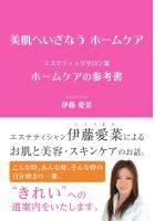 美肌へいざなう ホームケア 〜 エステティックサロン流 ホームケアの参考書 〜（POD）