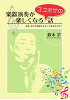 楽器演奏が楽しくなるココだけの話〜先生、私でも音楽できるって本当ですか？〜（POD）