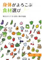 身体がよろこぶ食材選び 〜明日からできる買い物の知識〜（POD）