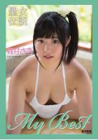 『聖女伝説』 My Best 森村さき（POD）