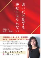 占いだけ見ても幸せにはならない(POD)