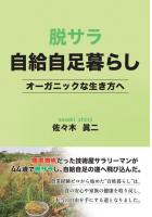 脱サラ自給自足暮らし 〜オーガニックな生き方へ〜（POD）