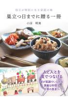 巣立つ日までに贈る一冊 〜毎日が特別になる家庭の味〜（POD）
