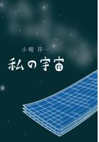 私の宇宙(POD)