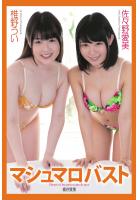 『マシュマロバスト』 佐々野愛美・椎野うい 写真集（POD）