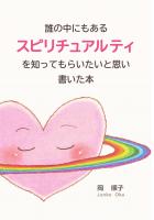 誰の中にもあるスピリチュアリティを知ってもらいたいと思い書いた本（POD）