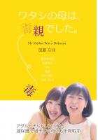ワタシの母は、毒親でした。（POD）