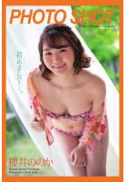 「PHOTO SHOT」 初めまして…。 櫻井ののか 写真集（POD）