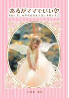 あるがママでいい? 〜子育てをしながら自分を大切にする生き方〜(POD)