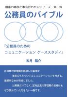 公務員のバイブル 「公務員のためのコミュニケーション ケーススタディ」（POD）