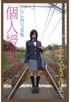 あぶない女子校生 個人授業。 ここみ 写真集（POD）