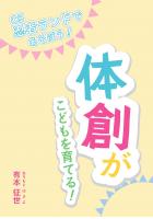 体創がこどもを育てる！〜C5忍者ランドであそぼう！〜（POD）