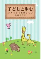 子どもと歩む〜子育てって素晴らしい〜（POD）