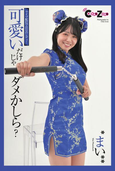 Chat Zone まい 写真集 可愛いだけじゃダメかしら？（POD）