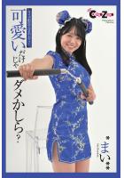 Chat Zone まい 写真集 可愛いだけじゃダメかしら？（POD）