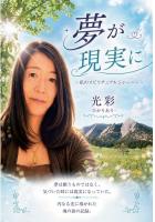 夢が現実に 〜私のスピリチュアルジャーニー〜（POD）