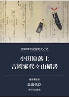 小田原藩士吉岡家代々由緒書 二三〇年の記録をたどる（POD）