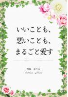 いいことも、悪いことも、まるごと愛す（POD）