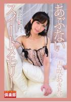 ギリギリ★あいどる倶楽部 「あぶないスイートメモリー」 吉咲あきな デジタル写真集（POD）