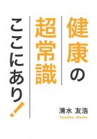 健康の超常識 ここにあり!(POD)