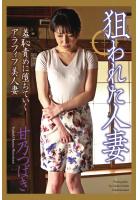 &lt;電子版限定&gt; 狙われた人妻 「羞恥責めに堕ちていくアラフィフ美人妻」 甘乃つばき 写真集（POD）