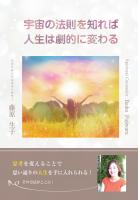 宇宙の法則を知れば人生は劇的に変わる(POD)