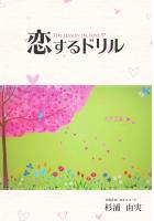 恋するドリル（POD）