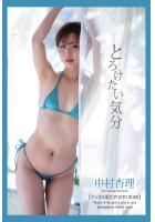 【デジタル限定 PHOTO BOOK】 中村杏理 写真集 「とろけたい気分」（POD）
