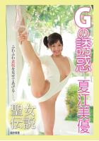 『聖女伝説』 Gの誘惑 夏江美優（POD）