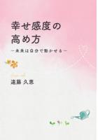 幸せ感度の高め方 〜未来は自分で動かせる〜（POD）