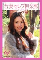 &lt;若妻セレブ倶楽部&gt; 04 杉崎千穂（POD）