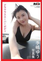 RERISE 手嶋ゆう 写真集（POD）