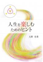 人生を楽しむためのヒント(POD)