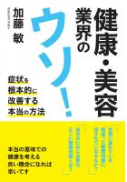 健康・美容業界のウソ！ 　症状を根本的に改善する本当の方法（POD）