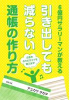 6億円サラリーマンが教える引き出しても減らない通帳の作り方（POD）