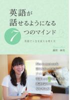 英語が話せるようになる7つのマインド 〜英語で人生を変える考え方〜（POD）